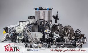 انتخاب هوشمندانه لوازم یدکی ماشین سراتو