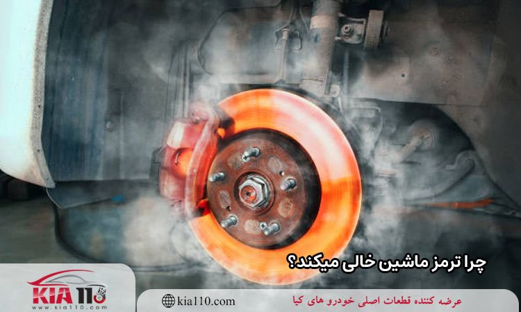 چرا ترمز ماشین خالی میکند؟