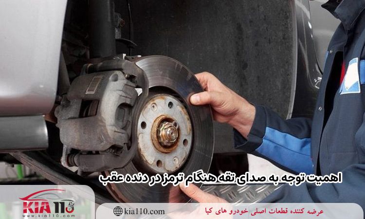 اهمیت توجه به صدای تقه هنگام ترمز در دنده عقب