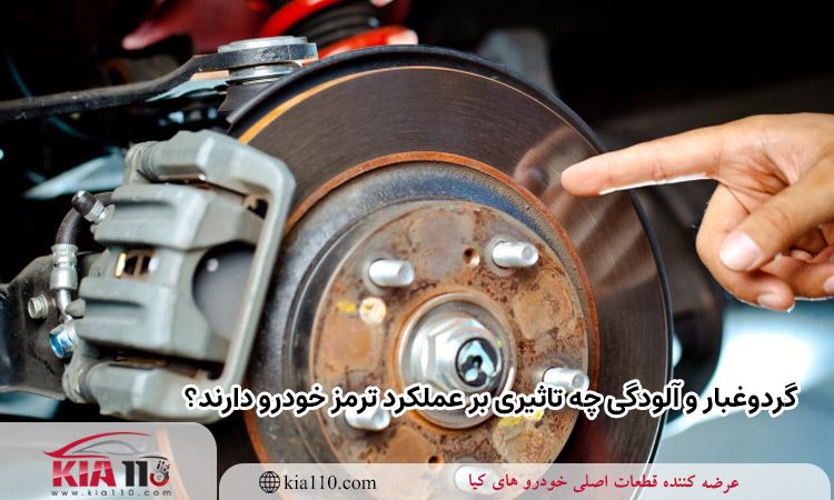 گردوغبار و آلودگی چه تاثیری بر عملکرد ترمز خودرو دارند؟