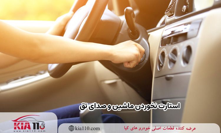 علت شنیدن صدای تق‌تق هنگام استارت زدن ماشین