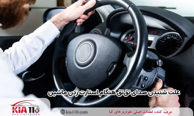 تفاوت بین صدای تق‌تق خرابی استارت و صدای تق‌تق در سیستم سوخت‌رسانی