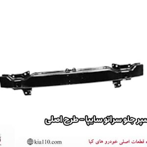 دیاق سپر جلو سراتو سایپا - طرح اصلی