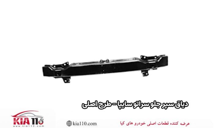 دیاق سپر جلو سراتو سایپا - طرح اصلی