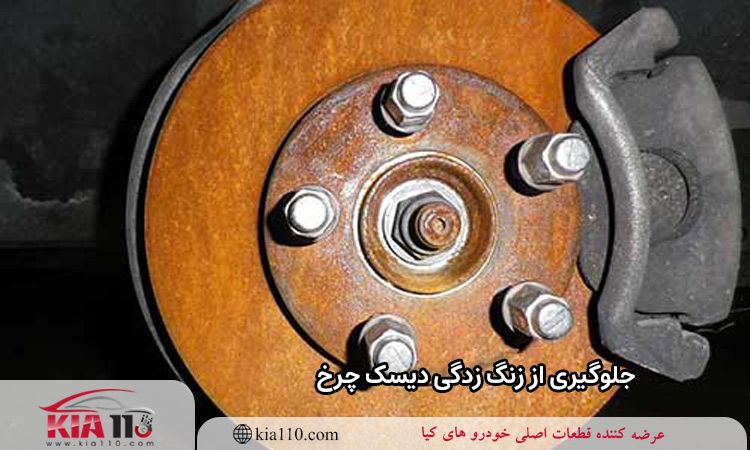 جلوگیری از زنگ زدگی دیسک چرخ