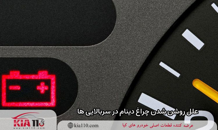 علل روشن شدن چراغ دینام در سربالایی ها