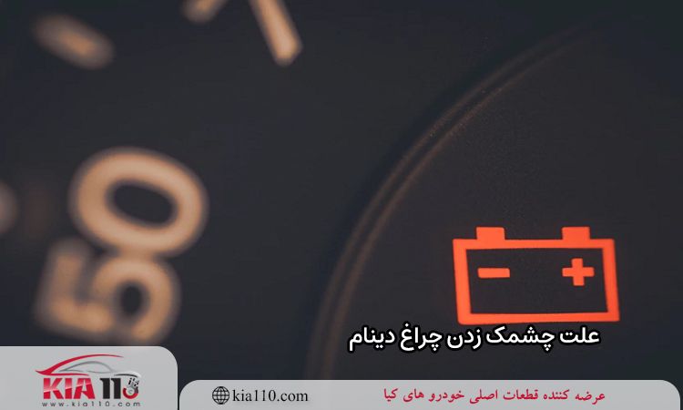 علت چشمک زدن چراغ دینام