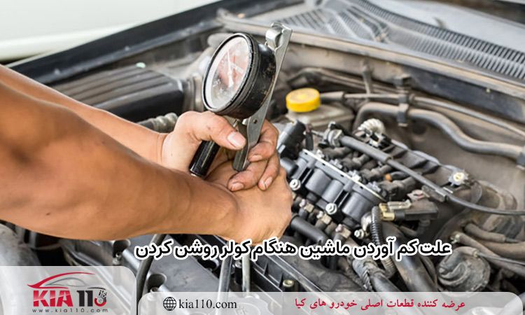 علت کم آوردن ماشین هنگام کولر روشن کردن