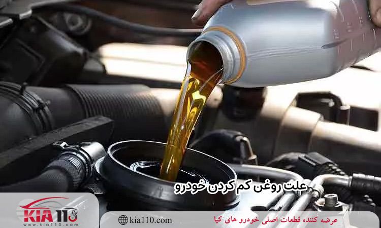 علت روغن کم کردن خودرو