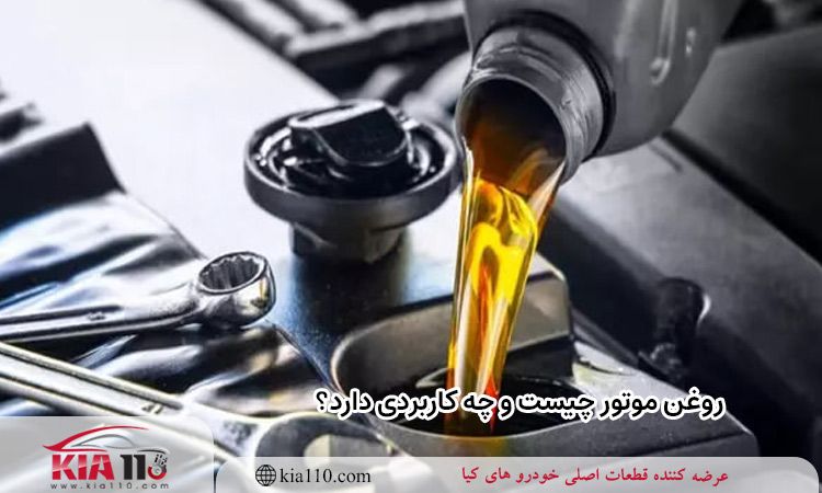 روغن موتور چیست و چه کاربردی دارد؟