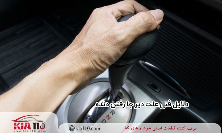 دلایل فنی علت دیر جا رفتن دنده