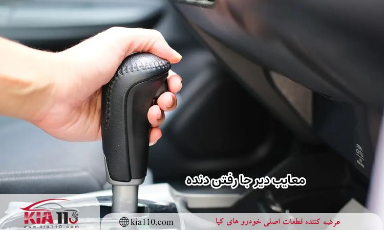 معایب دیر جا رفتن دنده