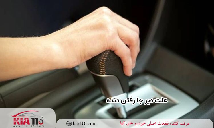 علت دیر جا رفتن دنده