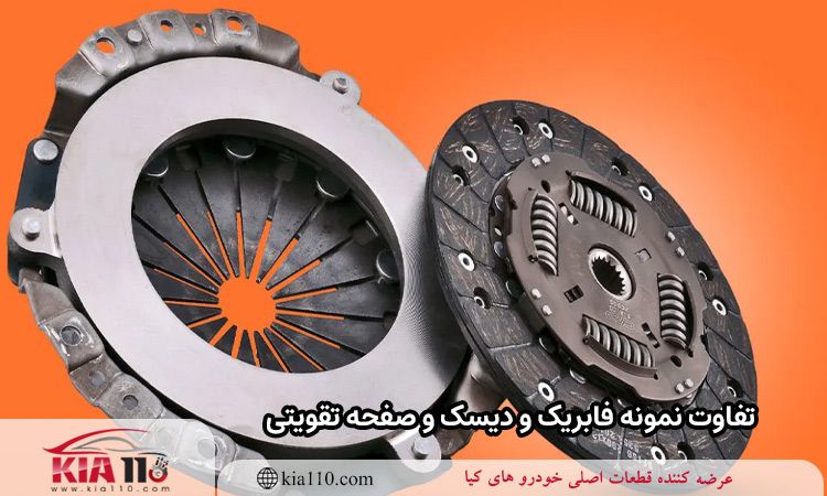 تفاوت نمونه فابریک و دیسک و صفحه تقویتی