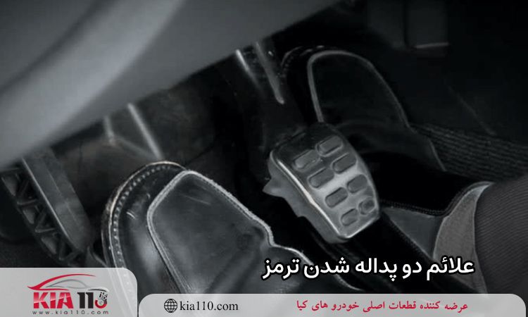 علائم دو پداله شدن ترمز