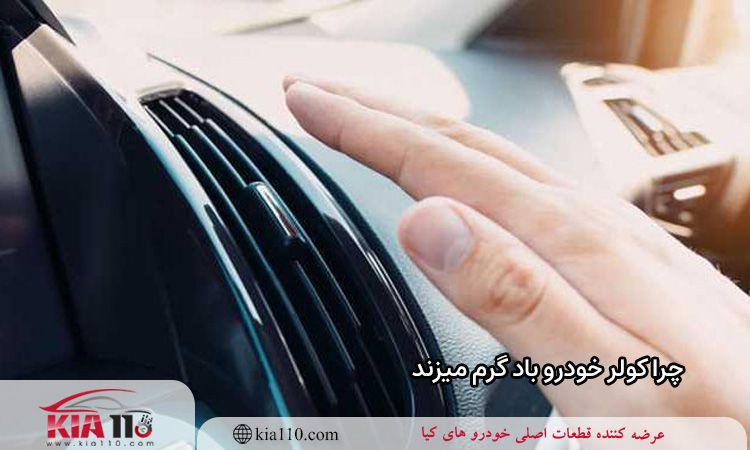 چرا کولر خودرو باد گرم می زند؟