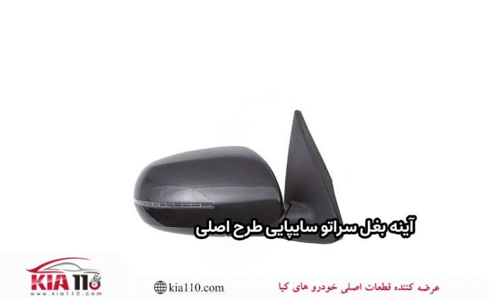 آینه بغل سراتو سایپایی طرح اصلی