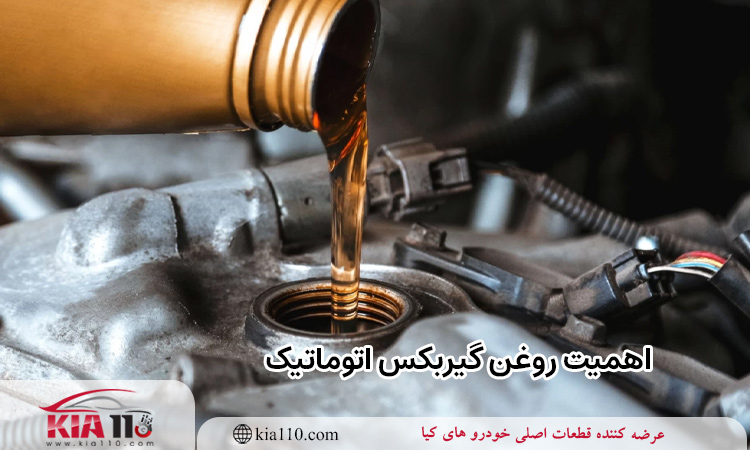 اهمیت روغن گیربکس اتوماتیک