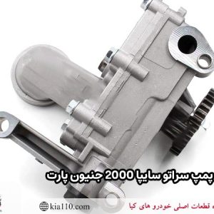 اویل پمپ سراتو سایپا 2000 جنیون پارت