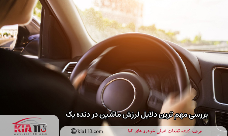 7 دلیل لرزش ماشین در دنده یک