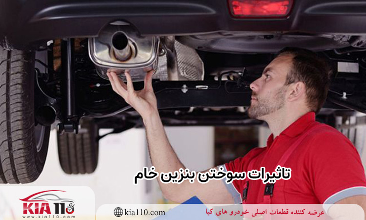 نشانه‌ های خام‌ سوزی بنزین