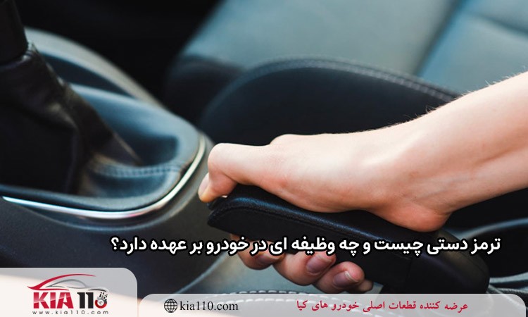 ترمز دستی چیست و چه وظیفه ای در خودرو بر عهده دارد؟