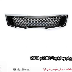 جلو پنجره اپتیما 2009 و 2010