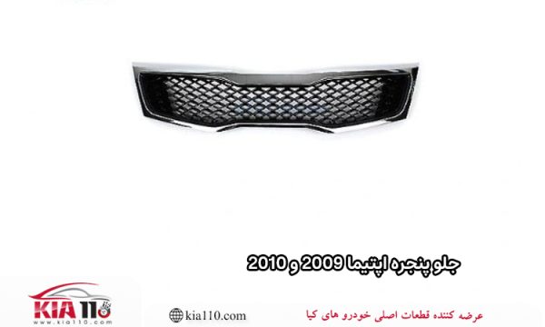 جلو پنجره اپتیما 2009 و 2010