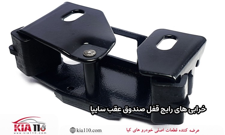 خرابی های رایج قفل صندوق عقب سایپا