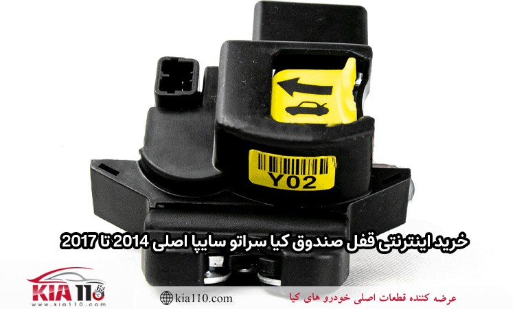 خرید اینترنتی قفل صندوق کیا سراتو سایپا اصلی 2014 تا 2107