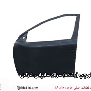 درب جلو چپ (راننده) سراتو سایپایی شرکتی