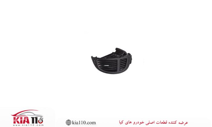 دریچه کولر کناری راست سراتو سایپایی و وارداتی