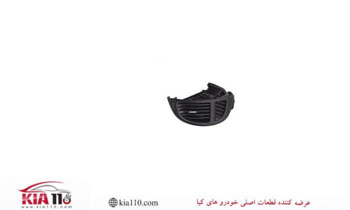 دریچه کولر کناری چپ سراتو سایپایی و وارداتی