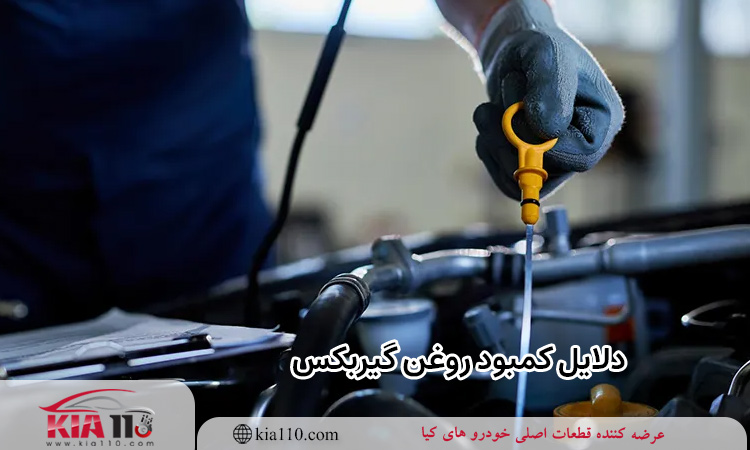 دلایل کمبود روغن گیربکس