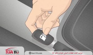 دکمه باک بنزین سراتو کجاست؟