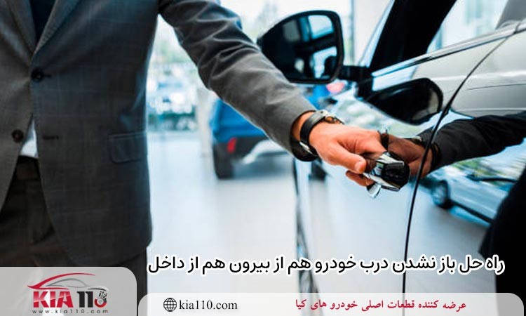 علل باز نشدن درب خودرو هم از بیرون هم از داخل