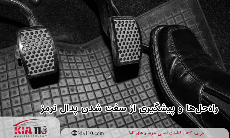 روش‌ های جلوگیری از سفت شدن پدال ترمز