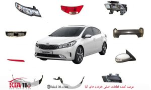 راهنمای نگهداری لوازم یدکی سراتو برای دوام بیشتر