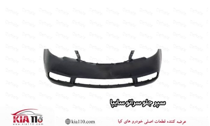 سپر جلو سراتو سایپا