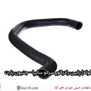 شیلنگ(لوله) پایین رادیاتور سراتو سایپا – جنیون پارت