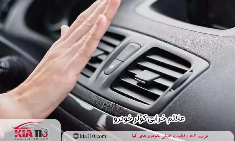 علائم خرابی کولر خودرو