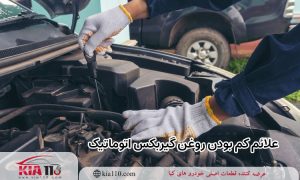 علائم کم بودن روغن گیربکس اتوماتیک