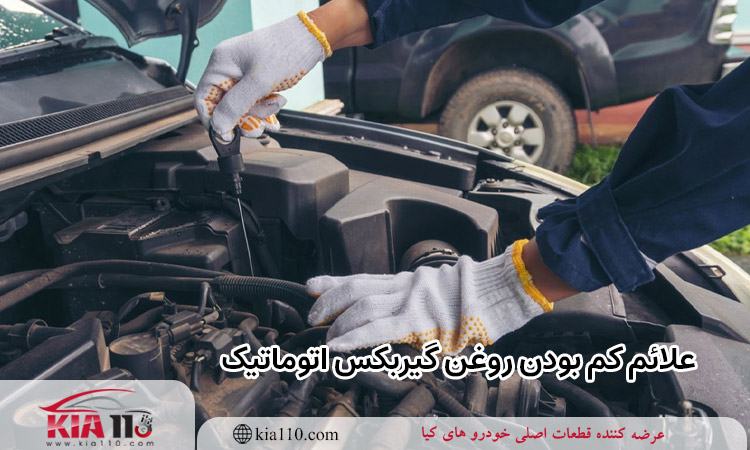 علائم کم بودن روغن گیربکس اتوماتیک