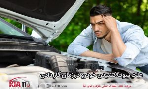 علت سوت کشیدن خودرو در زمان گاز دادن               