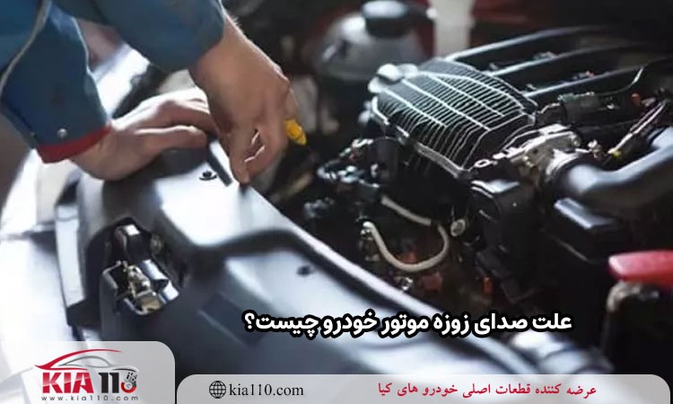 دلایل صدای غیرعادی موتور خودرو هنگام گاز دادن