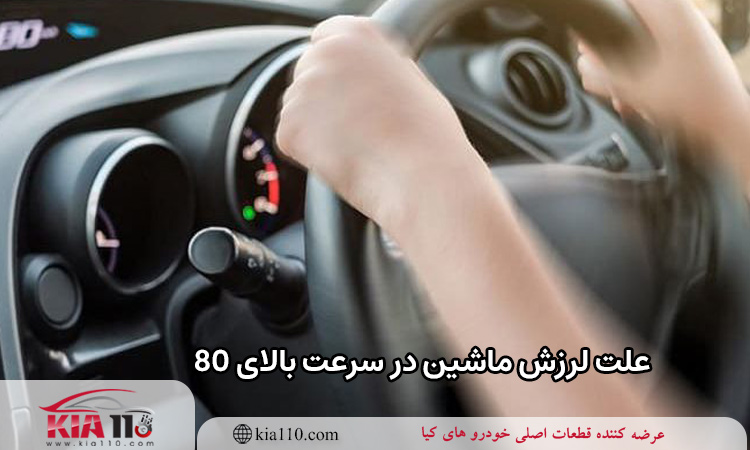 علت لرزش ماشین در سرعت بالای 80