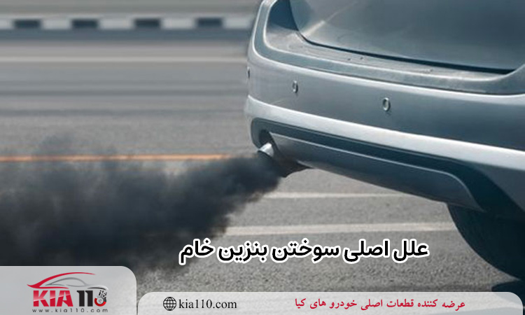 چرا خودرو بنزین خام می‌ سوزاند؟ 8 دلیل خام‌ سوختن بنزین