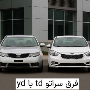 فرق سراتو td با yd
