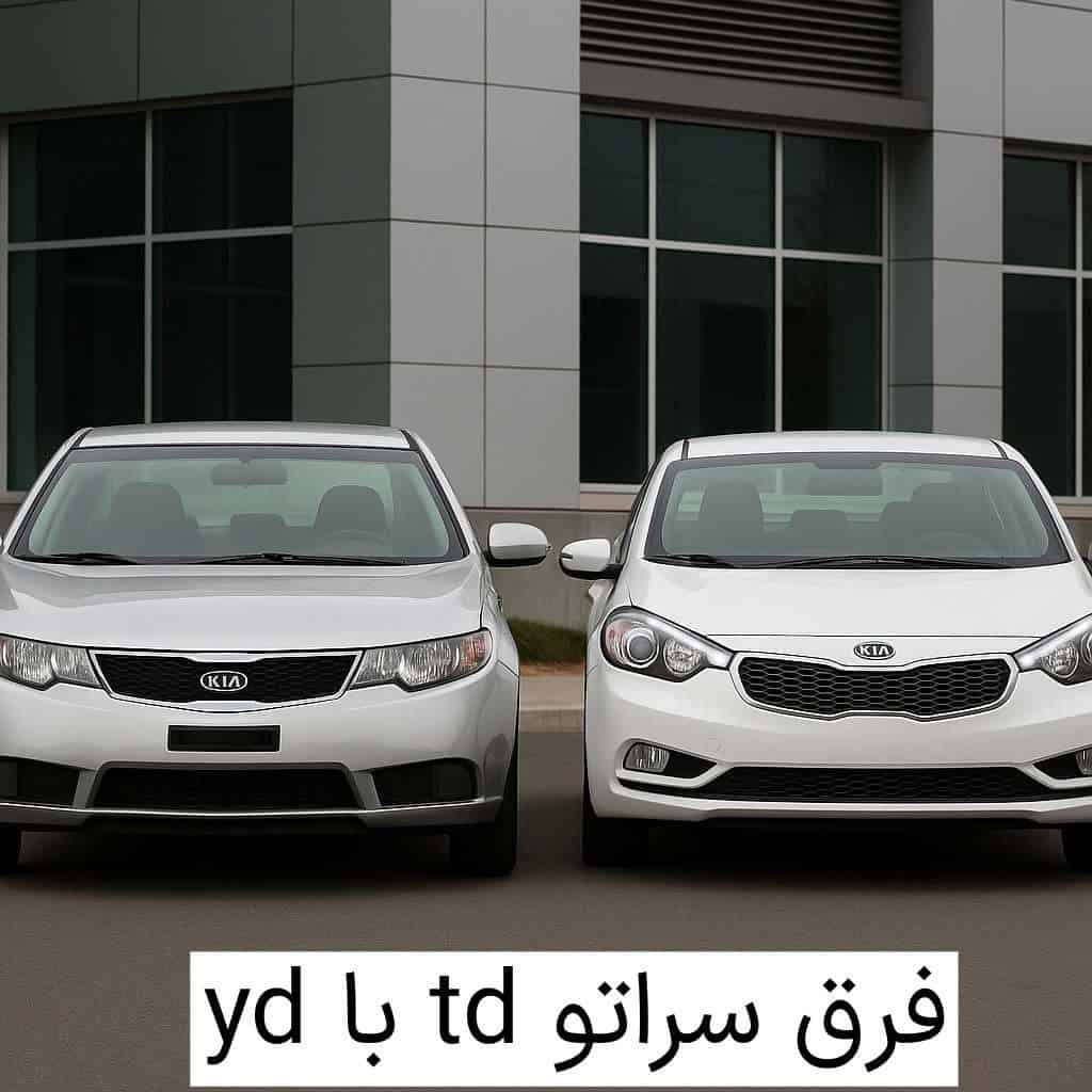 فرق سراتو td با yd