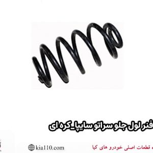 فنر لول جلو سراتو سایپا_کره ای